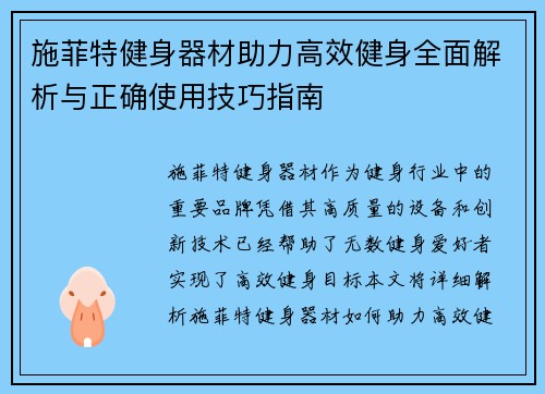 施菲特健身器材助力高效健身全面解析与正确使用技巧指南