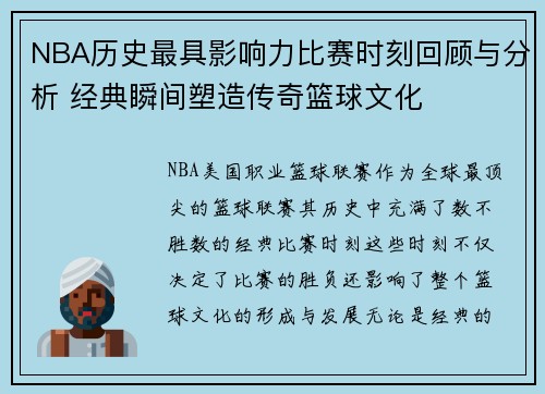 NBA历史最具影响力比赛时刻回顾与分析 经典瞬间塑造传奇篮球文化