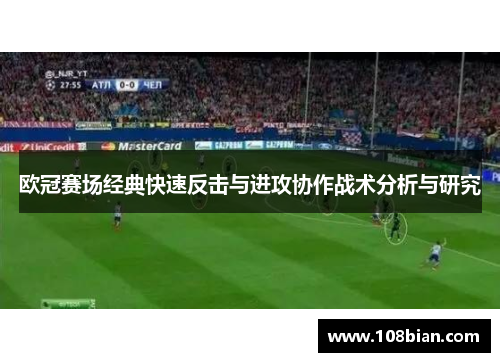 欧冠赛场经典快速反击与进攻协作战术分析与研究