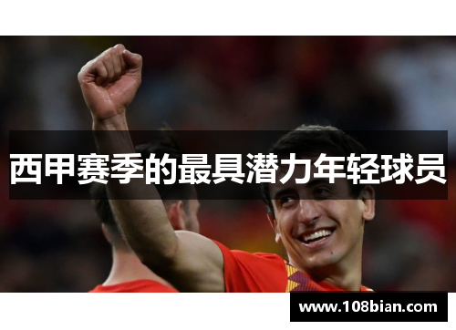 西甲赛季的最具潜力年轻球员