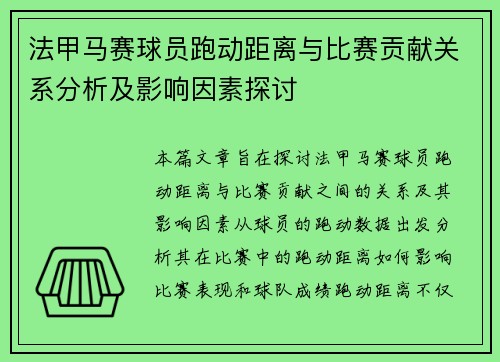 法甲马赛球员跑动距离与比赛贡献关系分析及影响因素探讨