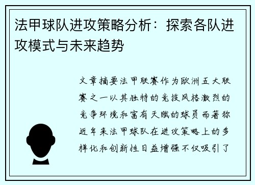 法甲球队进攻策略分析：探索各队进攻模式与未来趋势