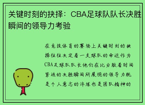 关键时刻的抉择：CBA足球队队长决胜瞬间的领导力考验