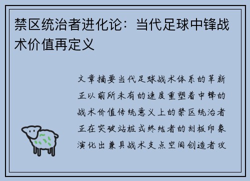 禁区统治者进化论：当代足球中锋战术价值再定义