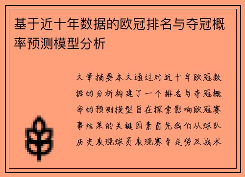 基于近十年数据的欧冠排名与夺冠概率预测模型分析