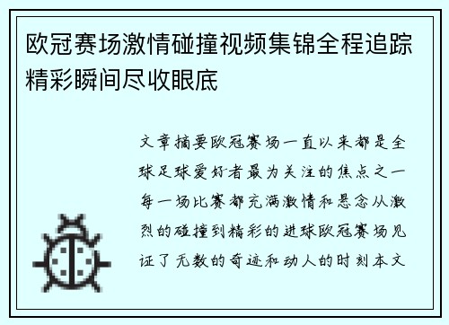 欧冠赛场激情碰撞视频集锦全程追踪精彩瞬间尽收眼底