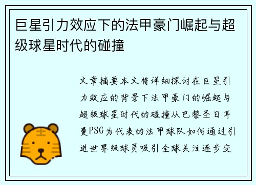 巨星引力效应下的法甲豪门崛起与超级球星时代的碰撞