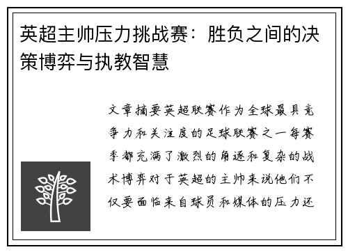 英超主帅压力挑战赛：胜负之间的决策博弈与执教智慧