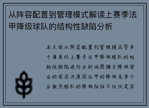 从阵容配置到管理模式解读上赛季法甲降级球队的结构性缺陷分析