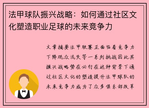 法甲球队振兴战略：如何通过社区文化塑造职业足球的未来竞争力