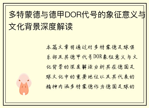 多特蒙德与德甲DOR代号的象征意义与文化背景深度解读
