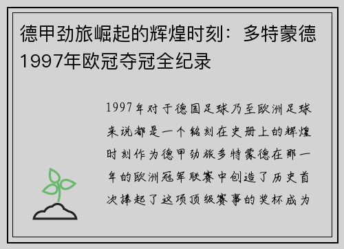 德甲劲旅崛起的辉煌时刻：多特蒙德1997年欧冠夺冠全纪录