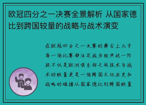 欧冠四分之一决赛全景解析 从国家德比到跨国较量的战略与战术演变