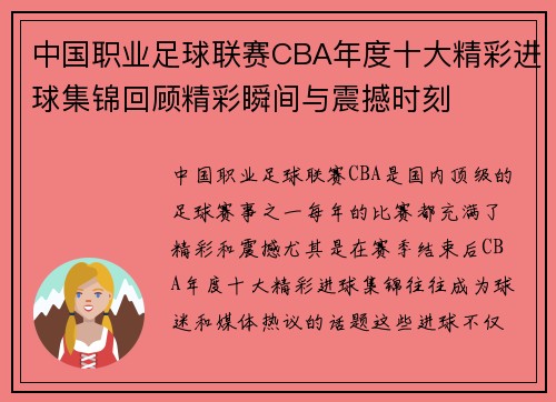 中国职业足球联赛CBA年度十大精彩进球集锦回顾精彩瞬间与震撼时刻