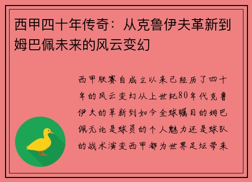 西甲四十年传奇：从克鲁伊夫革新到姆巴佩未来的风云变幻