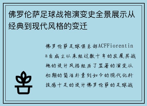 佛罗伦萨足球战袍演变史全景展示从经典到现代风格的变迁