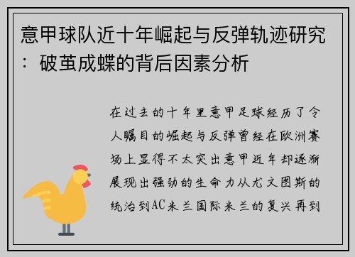 意甲球队近十年崛起与反弹轨迹研究：破茧成蝶的背后因素分析