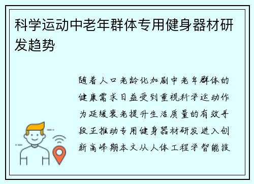科学运动中老年群体专用健身器材研发趋势