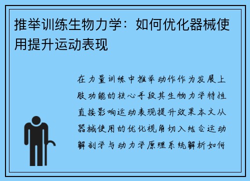 推举训练生物力学：如何优化器械使用提升运动表现