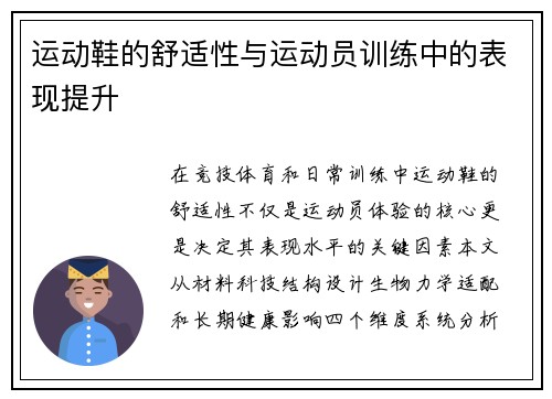 运动鞋的舒适性与运动员训练中的表现提升