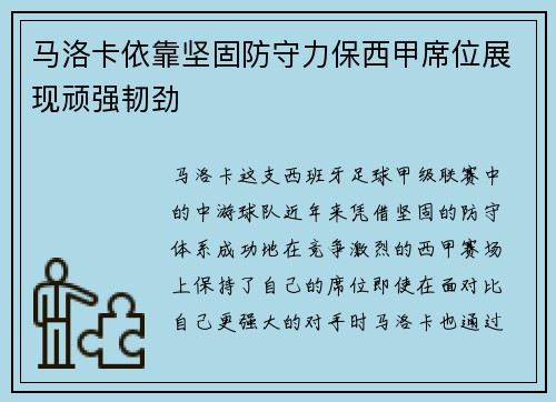 马洛卡依靠坚固防守力保西甲席位展现顽强韧劲