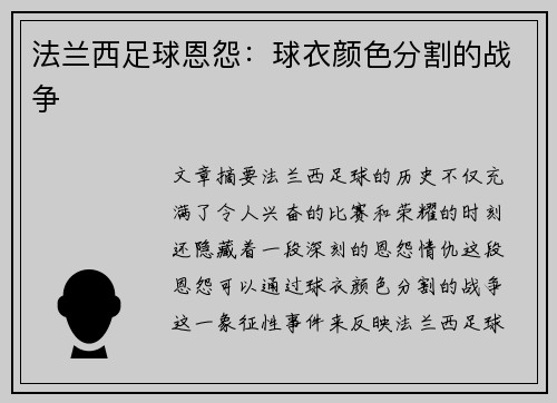 法兰西足球恩怨：球衣颜色分割的战争