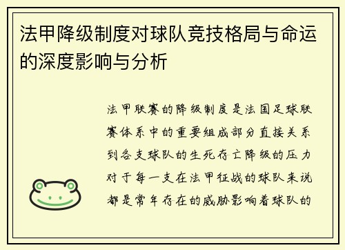 法甲降级制度对球队竞技格局与命运的深度影响与分析