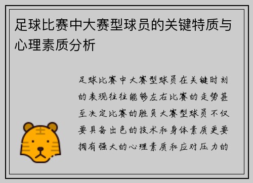 足球比赛中大赛型球员的关键特质与心理素质分析