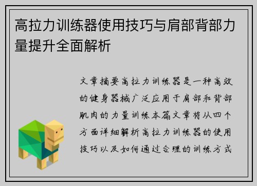 高拉力训练器使用技巧与肩部背部力量提升全面解析