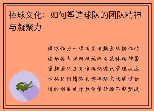 棒球文化：如何塑造球队的团队精神与凝聚力
