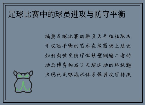 足球比赛中的球员进攻与防守平衡