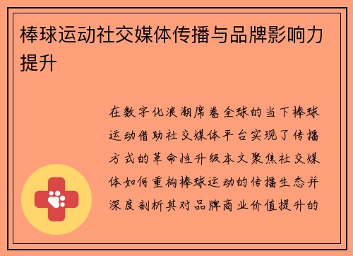 棒球运动社交媒体传播与品牌影响力提升