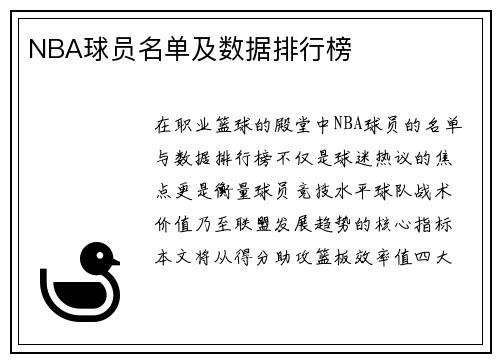 NBA球员名单及数据排行榜