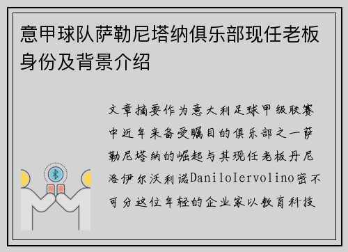 意甲球队萨勒尼塔纳俱乐部现任老板身份及背景介绍