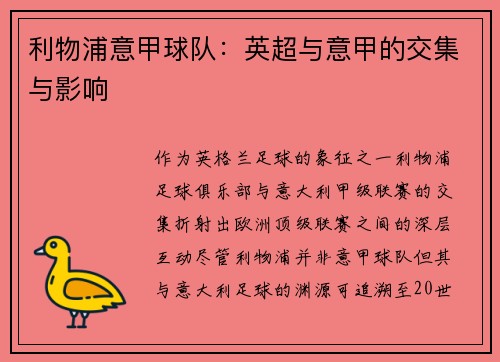 利物浦意甲球队：英超与意甲的交集与影响