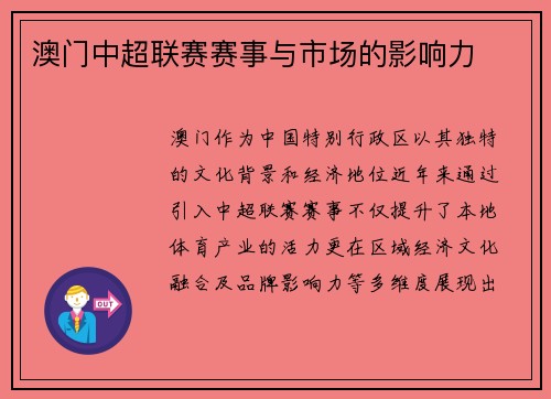 澳门中超联赛赛事与市场的影响力