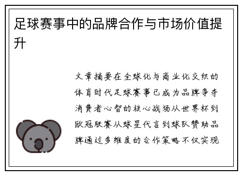 足球赛事中的品牌合作与市场价值提升