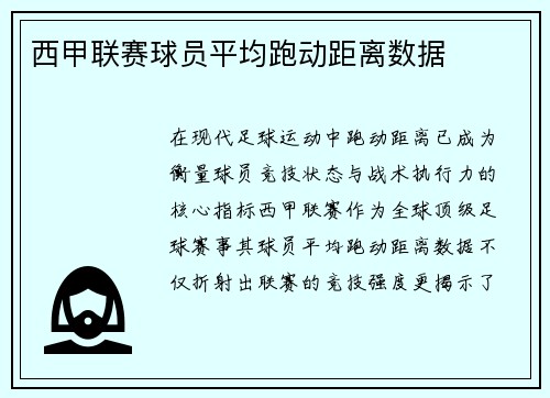 西甲联赛球员平均跑动距离数据