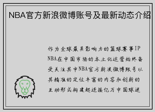 NBA官方新浪微博账号及最新动态介绍