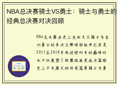 NBA总决赛骑士VS勇士：骑士与勇士的经典总决赛对决回顾