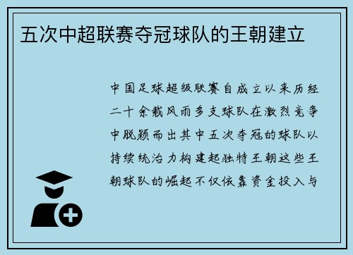 五次中超联赛夺冠球队的王朝建立