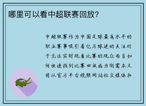 哪里可以看中超联赛回放？