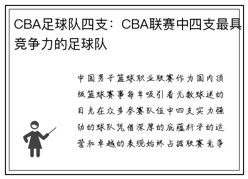 CBA足球队四支：CBA联赛中四支最具竞争力的足球队