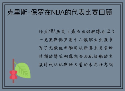 克里斯·保罗在NBA的代表比赛回顾