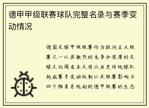 德甲甲级联赛球队完整名录与赛季变动情况