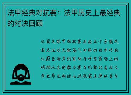 法甲经典对抗赛：法甲历史上最经典的对决回顾