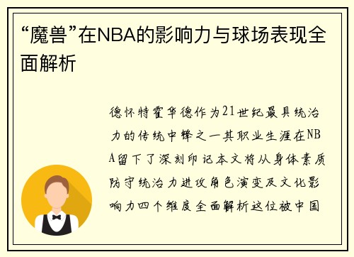“魔兽”在NBA的影响力与球场表现全面解析