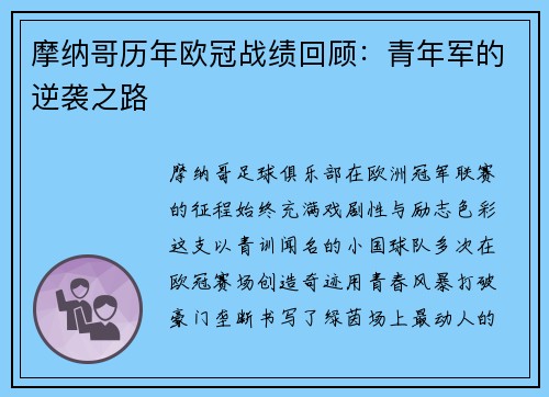 摩纳哥历年欧冠战绩回顾：青年军的逆袭之路
