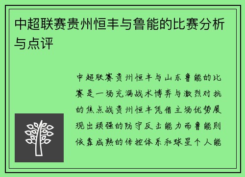 中超联赛贵州恒丰与鲁能的比赛分析与点评