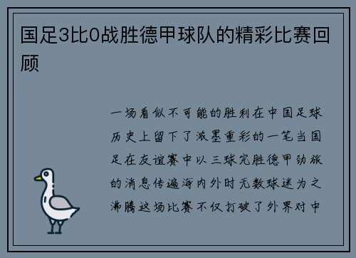 国足3比0战胜德甲球队的精彩比赛回顾